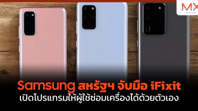 Samsung สหรัฐฯ จับมือ iFixit เปิดโปรแกรมให้ผู้ใช้ซ่อมเครื่องได้ด้วยตัวเอง