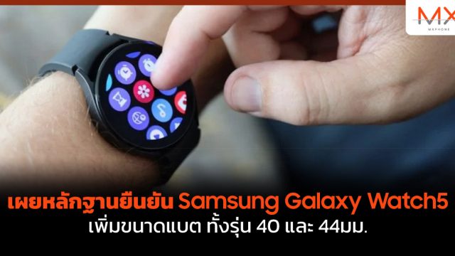 เผยหลักฐานยืนยัน Samsung Galaxy Watch5 เพิ่มขนาดแบต ทั้งรุ่น 40 และ 44มม.