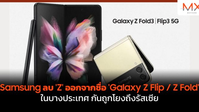 Samsung ลบ ‘Z’ ออกจากชื่อ ‘Galaxy Z Flip / Z Fold’ ในบางประเทศ กันถูกโยงถึงรัสเซีย