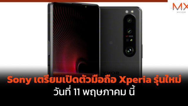 Sony เตรียมเปิดตัวมือถือ Xperia รุ่นใหม่ วันที่ 11 พฤษภาคมนี้
