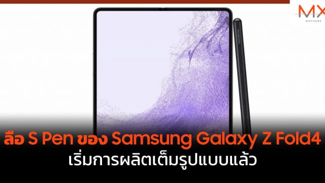 ลือ S Pen ของ Samsung Galaxy Z Fold4 เริ่มการผลิตเต็มรูปแบบแล้ว