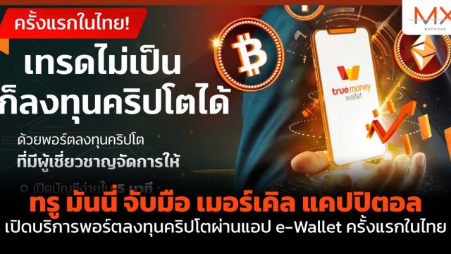 ทรู มันนี่ จับมือ เมอร์เคิล แคปปิตอล เปิดบริการพอร์ตลงทุนคริปโตผ่านแอป e-Wallet ครั้งแรกในไทย