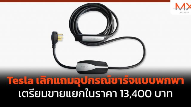 Tesla เลิกแถมอุปกรณ์ชาร์จแบบพกพา เตรียมขายแยกในราคา 13,400 บาท