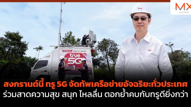 สงกรานต์นี้ ทรู 5G จัดทัพเครือข่ายอัจฉริยะทั่วประเทศ ร่วมสาดความสุข สนุก ไหลลื่น ตอกย้ำคบกับทรูดียิ่งกว่า