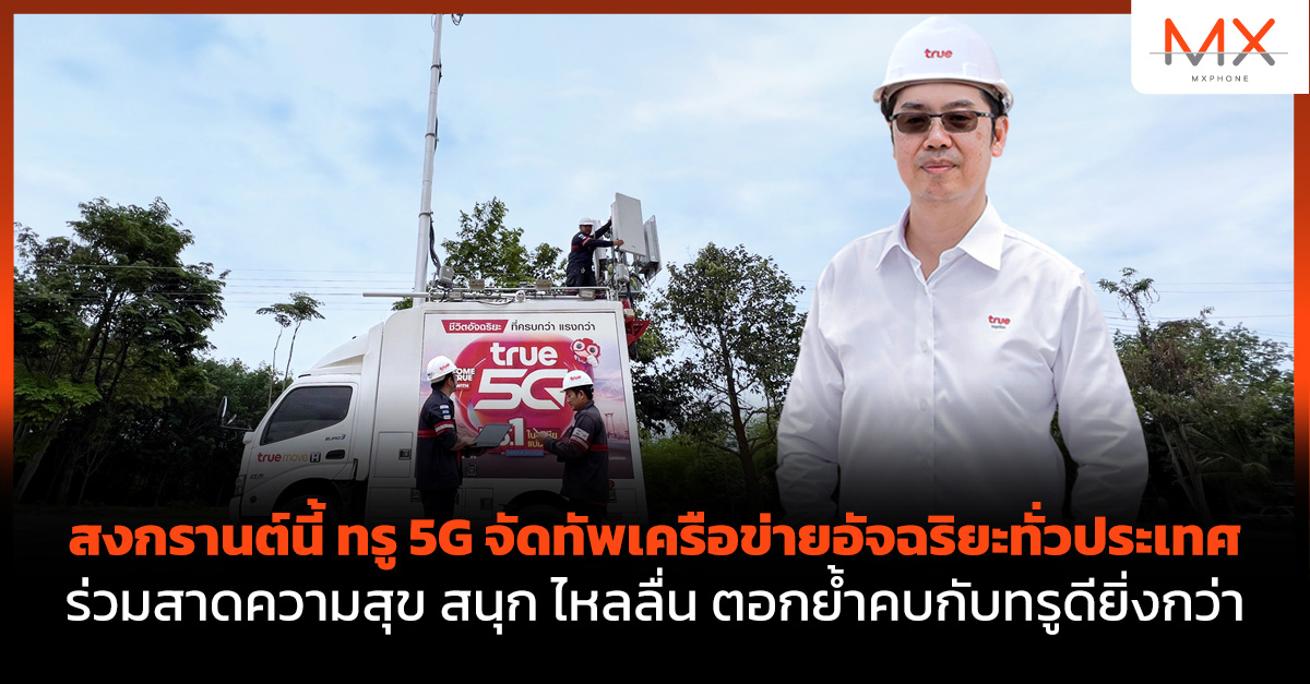 ทรู 5G