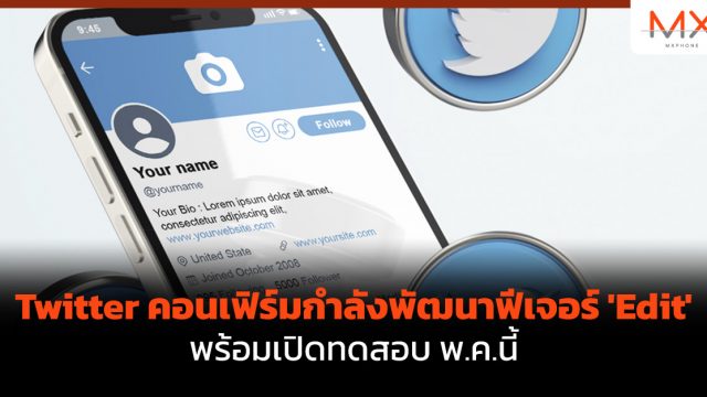 Twitter คอนเฟิร์มกำลังพัฒนาฟีเจอร์ ‘Edit’ พร้อมเปิดทดสอบ พ.ค.นี้