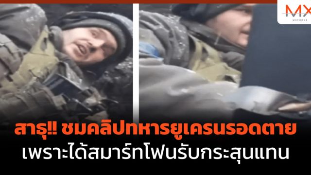 สาธุ!! ชมคลิปทหารยูเครนรอดตายเพราะได้สมาร์ทโฟนรับกระสุนแทน
