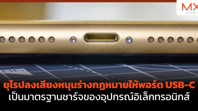 ยุโรปลงเสียงหนุนร่างกฏหมายให้พอร์ต USB-C เป็นมาตรฐานชาร์จของอุปกรณ์อิเล็กทรอนิกส์