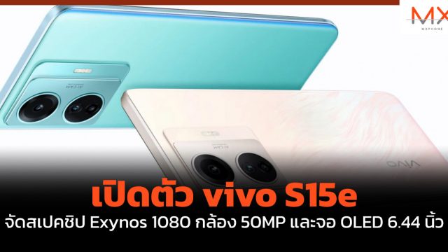 เปิดตัว vivo S15e จัดสเปคชิป Exynos 1080 กล้อง 50MP และจอ OLED 6.44 นิ้ว