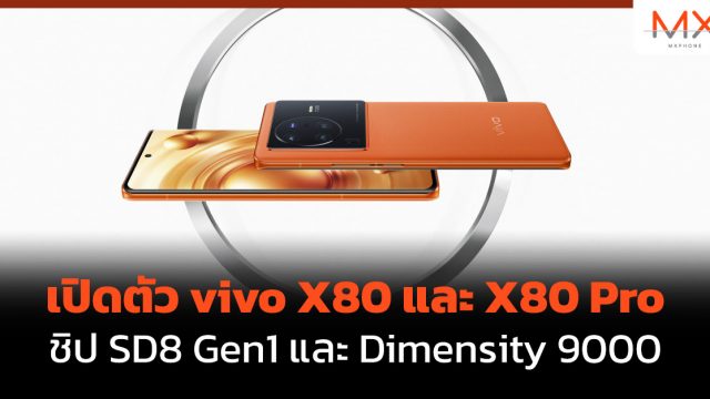 เปิดตัว vivo X80 และ X80 Pro ชิป SD8 Gen1 และ Dimensity 9000