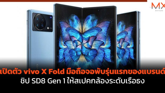 เปิดตัว vivo X Fold มือถือจอพับรุ่นแรกของแบรนด์ ชิป SD8 Gen 1 ให้สเปคกล้องระดับเรือธง