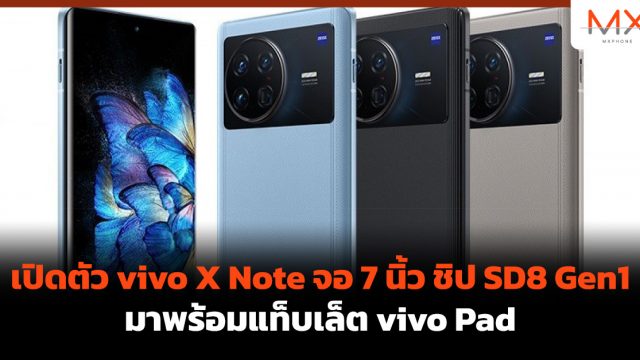 เปิดตัว vivo X Note จอ 7 นิ้ว ชิป SD8 Gen1 มาพร้อมแท็บเล็ต vivo Pad