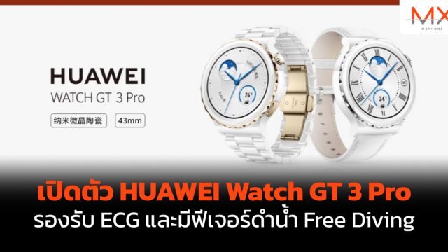เปิดตัว HUAWEI Watch GT 3 Pro รองรับ ECG และมีฟีเจอร์ดำน้ำ Free Diving
