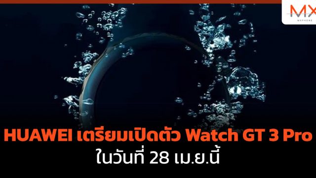 HUAWEI เตรียมเปิดตัว Watch GT 3 Pro ในวันที่ 28 เม.ย.นี้
