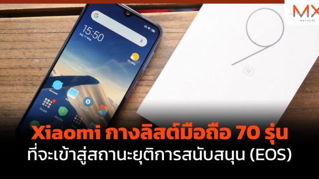 Xiaomi กางลิสต์มือถือ 70 รุ่น ที่จะเข้าสู่สถานะยุติการสนับสนุน (EOS)
