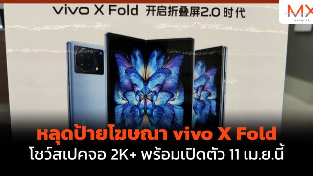หลุดป้ายโฆษณา vivo X Fold โชว์สเปคจอ 2K+ พร้อมเปิดตัว 11 เม.ย.นี้