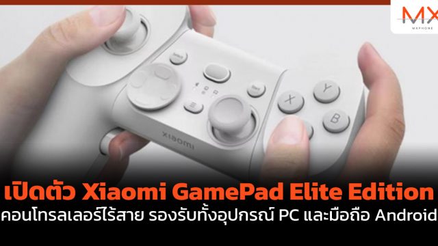 เปิดตัว Xiaomi GamePad Elite Edition คอนโทรลเลอร์ไร้สาย รองรับทั้งอุปกรณ์ PC และมือถือ Android