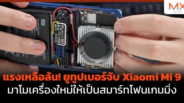 แรงเหลือล้น! ยูทูปเบอร์จับ Xiaomi Mi 9 มาโมเครื่องใหม่ให้เป็นสมาร์ทโฟนเกมมิ่ง