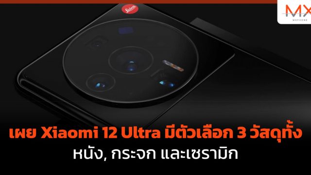 เผย Xiaomi 12 Ultra มีตัวเลือกวัสดุทั้ง หนัง, กระจก และเซรามิก