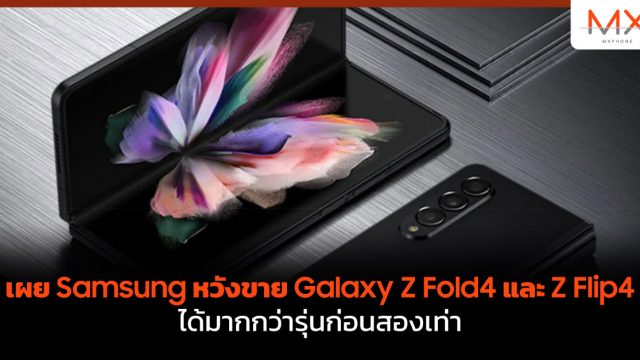 เผย Samsung หวังขาย Galaxy Z Fold4 และ Z Flip4 ได้มากกว่ารุ่นก่อนสองเท่า