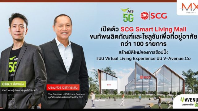AIS 5G จับมือ SCG เปิดตัว SCG Smart Living Mall มิติใหม่ของการช้อปปิ้งในโลกเสมือนแบบ Virtual Living Experience