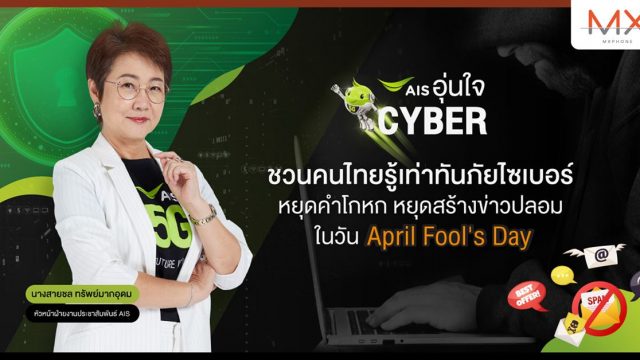 AIS อุ่นใจCyber ชวนคนไทยรู้เท่าทันภัยไซเบอร์ หยุดสร้างข่าวปลอม ในวัน April Fool’s Day