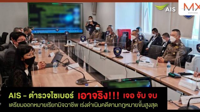 AIS เผยหลังเปิดสายด่วน 1185 ตรวจสอบพบมิจฉาชีพ ทั้งเบอร์โทรและ SMS แล้วกว่า 1,000 ราย