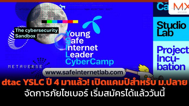 dtac YSLC ปี 4 มาแล้ว! เปิดแคมป์สําหรับ ม.ปลาย จัดการภัยไซเบอร์สมัครได้แล้ววันนี้