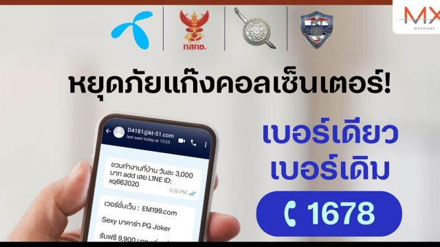 หยุดภัยแก๊งคอลเซ็นเตอร์! ลูกค้าดีแทคแจ้งเบอร์มิจฉาชีพ- SMS หลอกลวงร้องเรียนผ่านเบอร์เดียวเบอร์เดิม โทร 1678