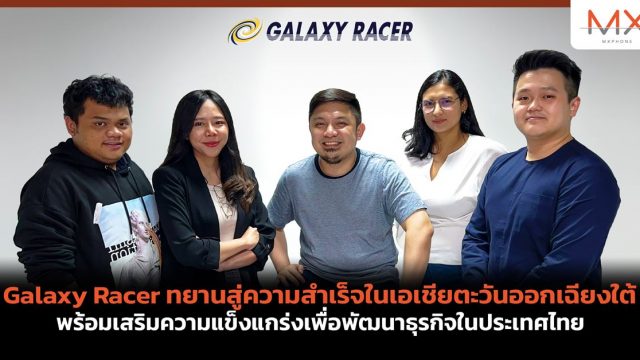 Galaxy Racer ทยานสู่ความสำเร็จในเอเชียตะวันออกเฉียงใต้ พร้อมเสริมความแข็งแกร่งเพื่อพัฒนาธุรกิจในประเทศไทย