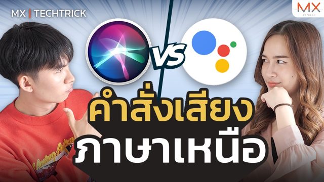 Google Assistant VS Siri ฟังกำเมืองออกก่อเจ้า? – MX | TechTrick