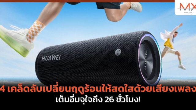 4 เคล็ดลับเปลี่ยนฤดูร้อนให้สดใสด้วยเสียงเพลง เต็มอิ่มจุใจถึง 26 ชั่วโมง!