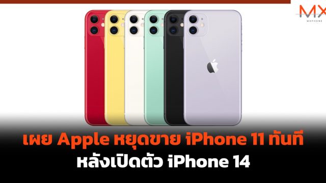 เผย Apple หยุดขาย iPhone 11 ทันที หลังเปิดตัว iPhone 14