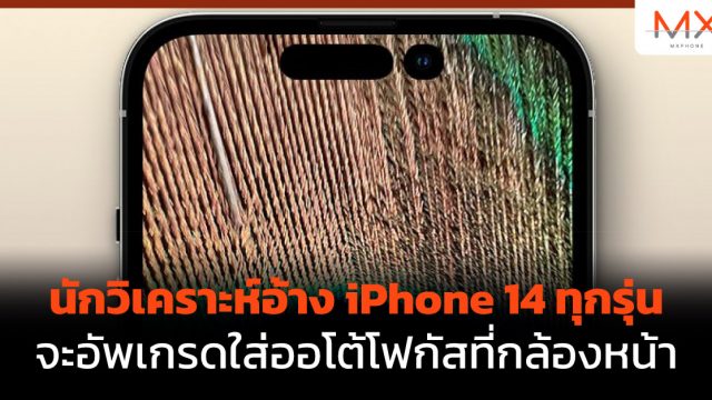 นักวิเคราะห์อ้าง iPhone 14 ทุกรุ่นจะอัพเกรดใส่ออโต้โฟกัสที่กล้องหน้า