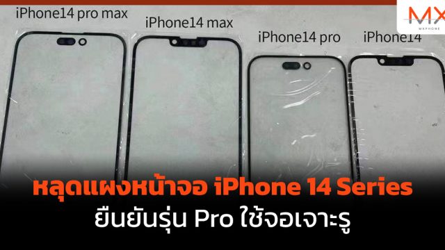 หลุดแผงหน้าจอ iPhone 14 Series ยืนยันรุ่น Pro ใช้จอเจาะรู