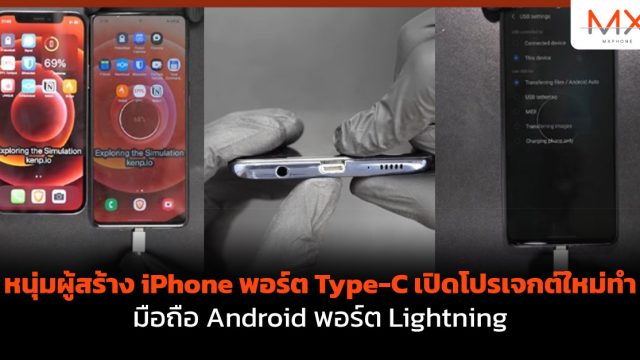 หนุ่มผู้สร้าง iPhone พอร์ต Type-C เปิดโปรเจกต์ใหม่ทำ มือถือ Android พอร์ต Lightning