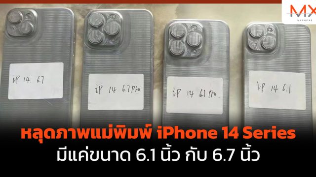 หลุดภาพแม่พิมพ์ iPhone 14 Series มีแค่ขนาด 6.1 นิ้ว กับ 6.7 นิ้ว