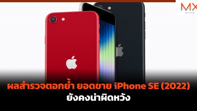 ผลสำรวจตอกย้ำ ยอดขาย iPhone SE (2022) ยังคงน่าผิดหวัง