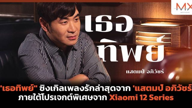 “เธอทิพย์” ซิงเกิลเพลงรักล่าสุดจาก ‘แสตมป์ อภิวัชร์’ ภายใต้โปรเจกต์พิเศษจาก Xiaomi 12 Series