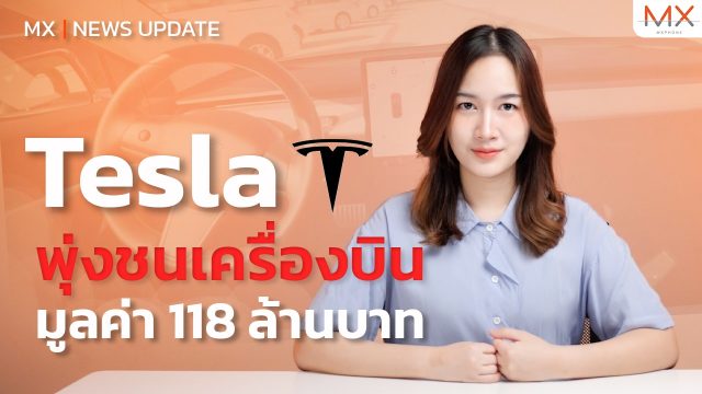 Tesla พุ่งชนเครื่องบิน!? – MX | News Update