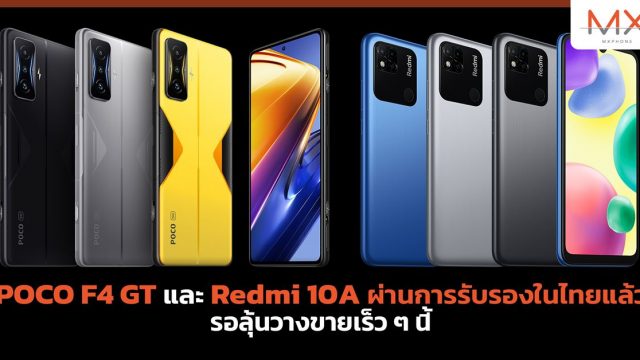 POCO F4 GT และ Redmi 10A ผ่านการรับรองในไทยแล้ว รอลุ้นวางขายเร็ว ๆ นี้