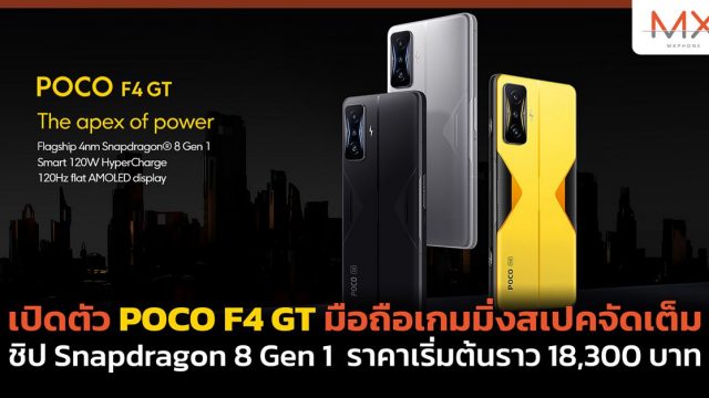 เปิดตัว POCO F4 GT มือถือเกมมิ่งสเปคจัดเต็ม ชิป Snapdragon 8 Gen 1 ราคาเริ่มต้นราว 18,300 บาท
