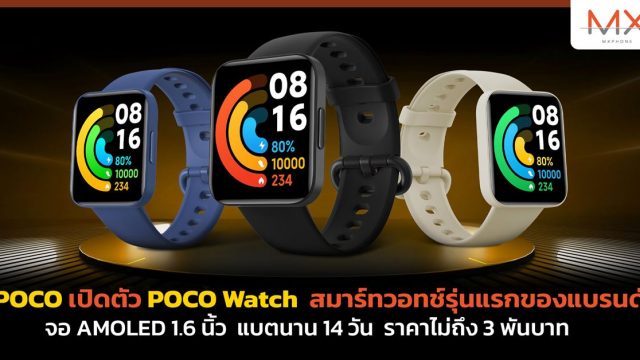 POCO เปิดตัว POCO Watch สมาร์ทวอทช์รุ่นแรกของแบรนด์ จอ AMOLED 1.6 นิ้ว แบตนาน 14 วัน ราคาไม่ถึง 3 พันบาท