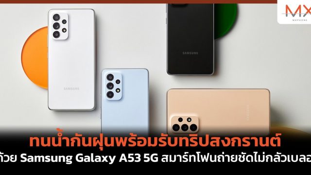 ทนน้ำกันฝุ่นพร้อมรับทริปสงกรานต์ ด้วย Samsung Galaxy A53 5G สมาร์ทโฟนถ่ายชัดไม่กลัวเบลอ