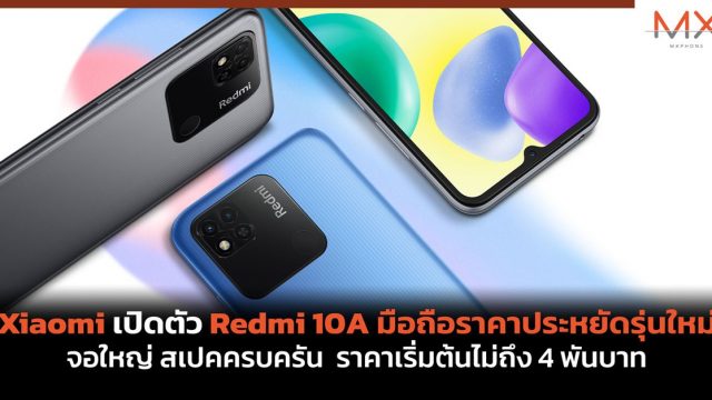 Xiaomi เปิดตัว Redmi 10A มือถือราคาประหยัดรุ่นใหม่ จอใหญ่ สเปคครบครัน ราคาเริ่มต้นไม่ถึง 4 พันบาท