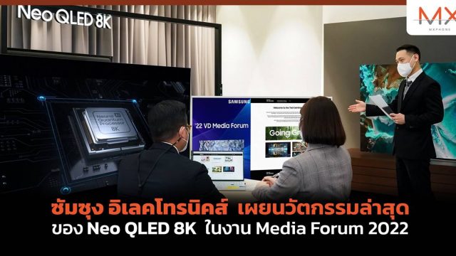 ซัมซุง อิเลคโทรนิคส์ เผยนวัตกรรมล่าสุดของ Neo QLED 8K ในงาน Media Forum 2022