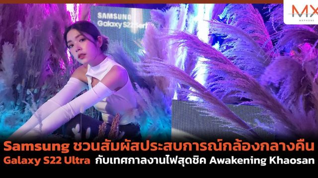 Samsung ชวนสัมผัสประสบการณ์กล้องกลางคืน Galaxy S22 Ultra กับเทศกาลงานไฟสุดชิค Awakening Khaosan 2022