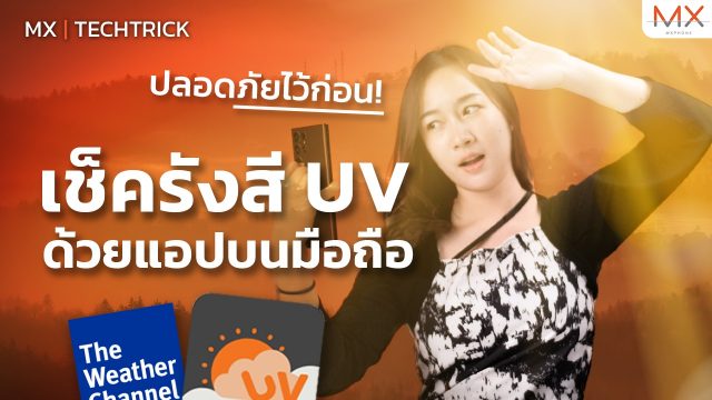 เช็ครังสี UV ง่าย ๆ ก่อนออกจากบ้านด้วยแอปมือถือ – MX | TechTrick