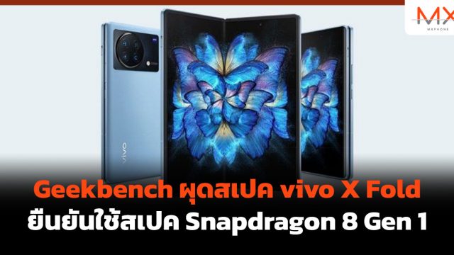 Geekbench ผุดสเปค vivo X Fold ยืนยันใช้สเปค Snapdragon 8 Gen 1