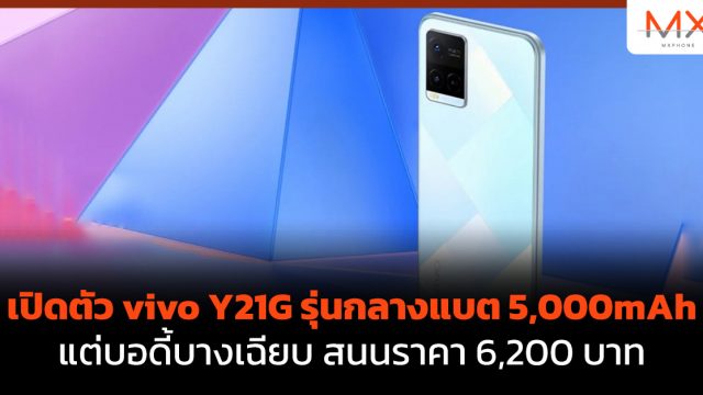 เปิดตัว vivo Y21G รุ่นกลางแบต 5,000mAh แต่บอดี้บางเฉียบ สนนราคา 6,200 บาท